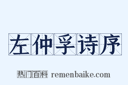 左仲孚诗序是什么意思的图片